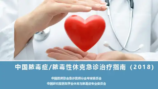 中国脓毒症脓毒性休克急诊治疗指南(2018年)-展示版