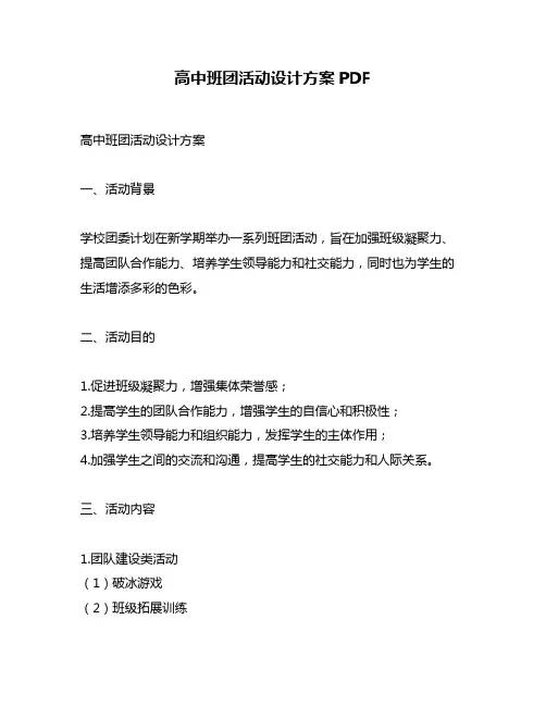 高中班团活动设计方案PDF