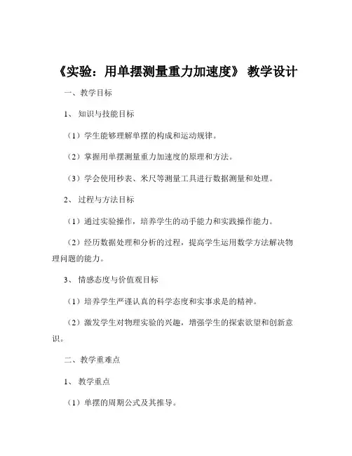 《实验：用单摆测量重力加速度》 教学设计