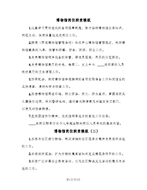 博物馆岗位职责模板(4篇)