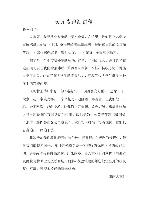 荧光夜跑演讲稿