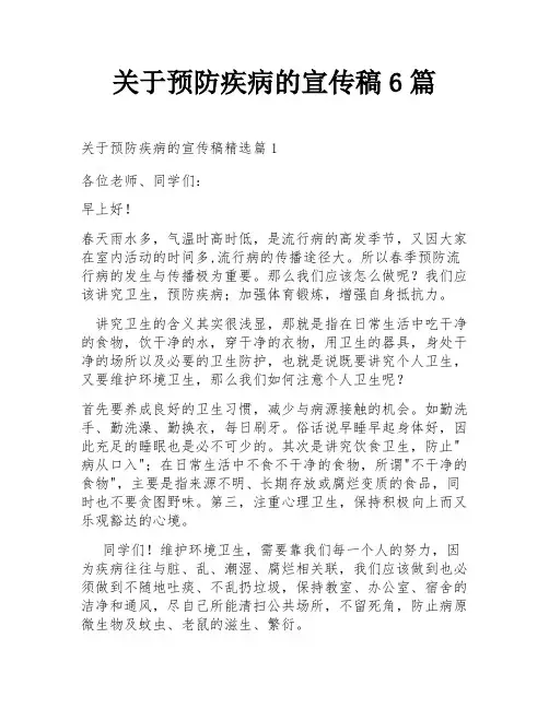 关于预防疾病的宣传稿6篇