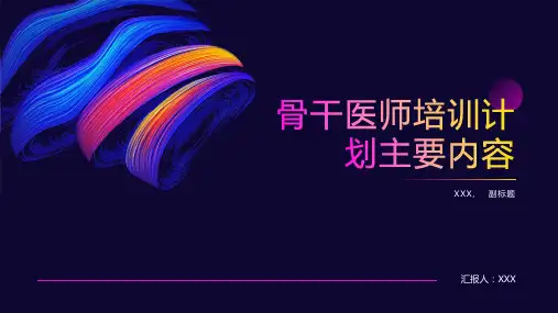 骨干医师培训计划主要内容