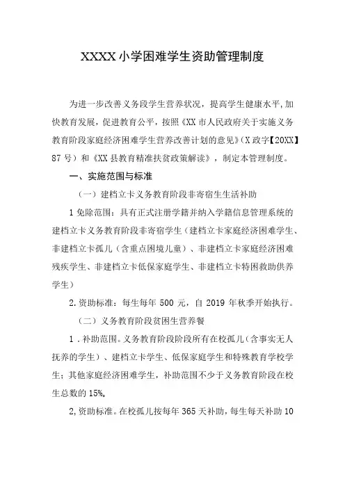 小学困难学生资助管理制度