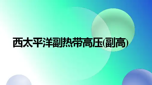 2025届高考地理一轮复习：西太平洋副热带高压+课件