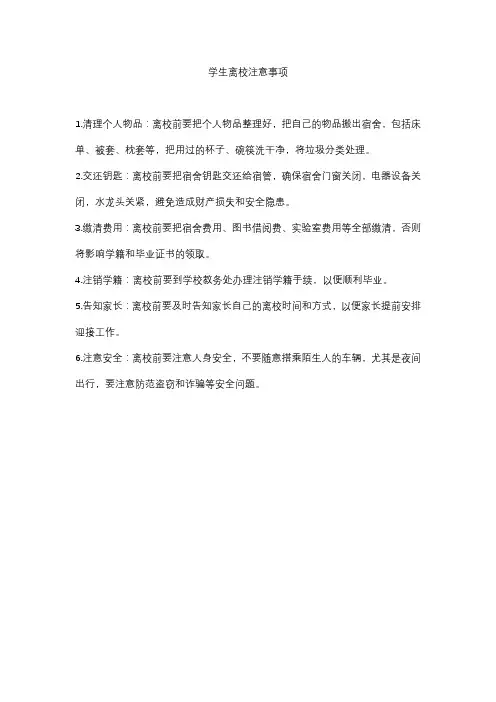 学生离校注意事项