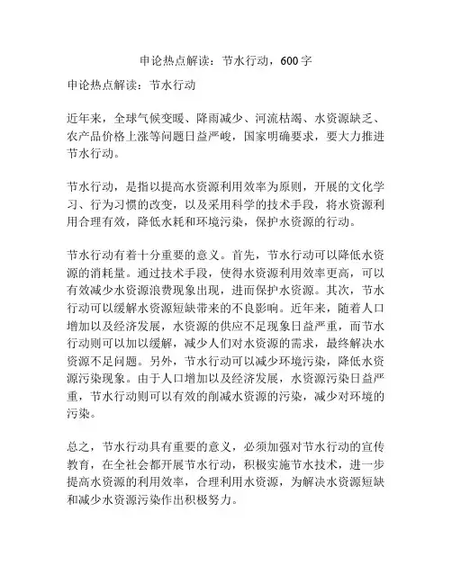 申论热点解读：节水行动600字