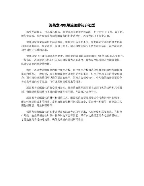 涡桨发动机螺旋桨的初步选型