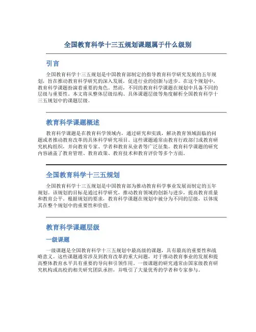 全国教育科学十三五规划课题属于什么级别