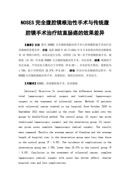 NOSES完全腹腔镜根治性手术与传统腹腔镜手术治疗结直肠癌的效果差异