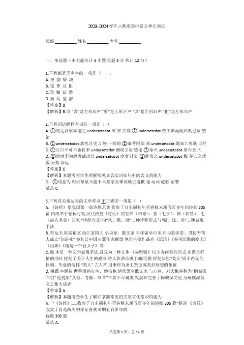 2023-2024学年高中语文人教版必修3第一单元单元测试(含答案解析)