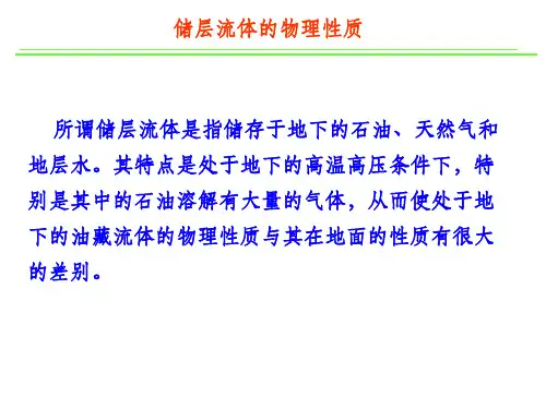 油层物理-储层流体的物理性质