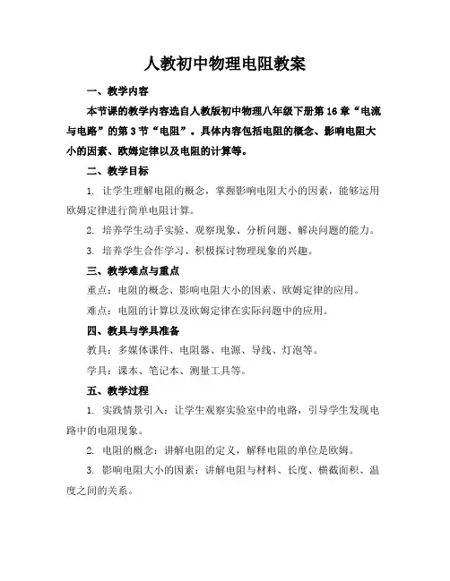 人教初中物理电阻教案