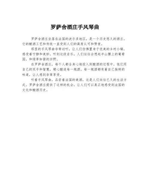 罗萨舍酒庄手风琴曲