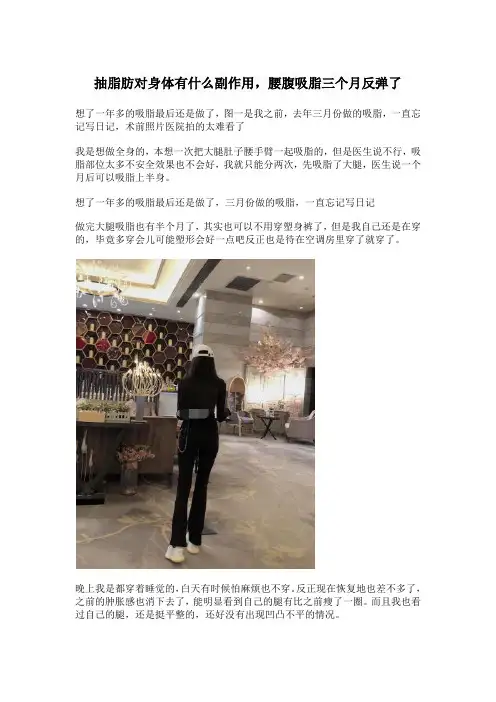 抽脂肪对身体有什么副作用,腰腹吸脂三个月反弹了