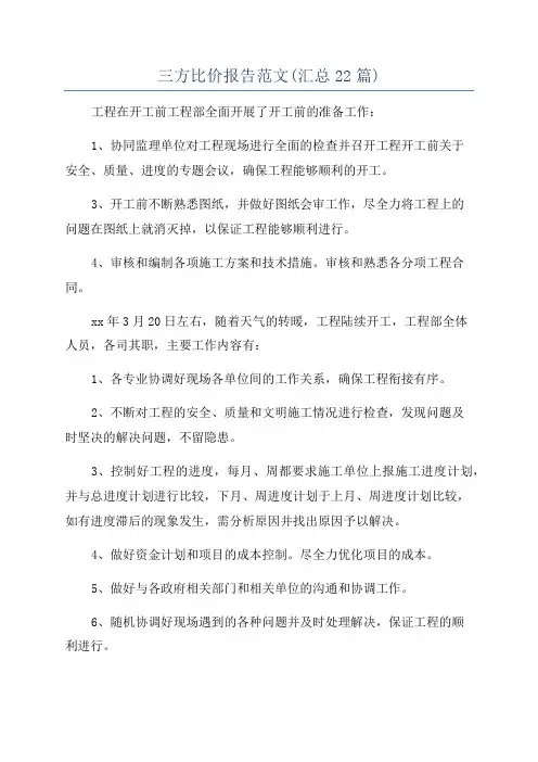 三方比价报告范文(汇总22篇)