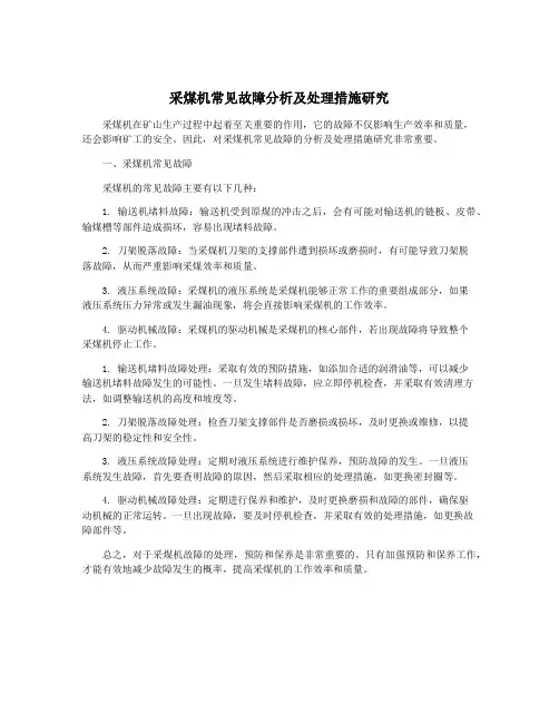 采煤机常见故障分析及处理措施研究
