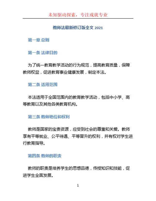教师法最新修订版全文2021