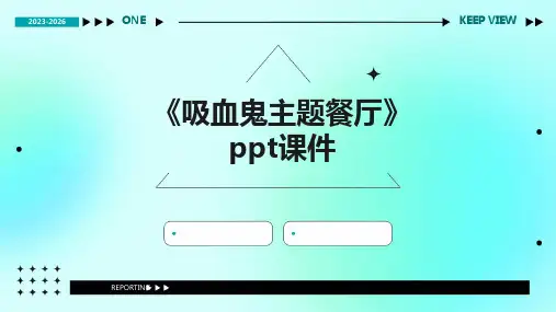 《吸血鬼主题餐厅》课件