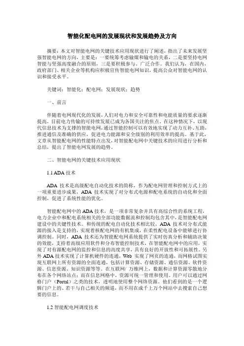 智能化配电网的发展现状和发展趋势及方向
