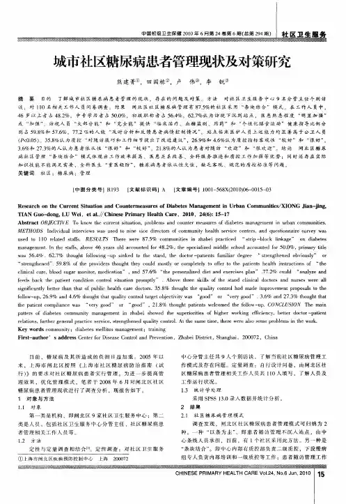 城市社区糖尿病患者管理现状及对策研究