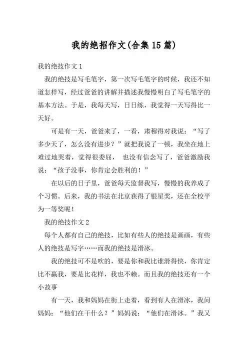 我的绝招作文(合集15篇)