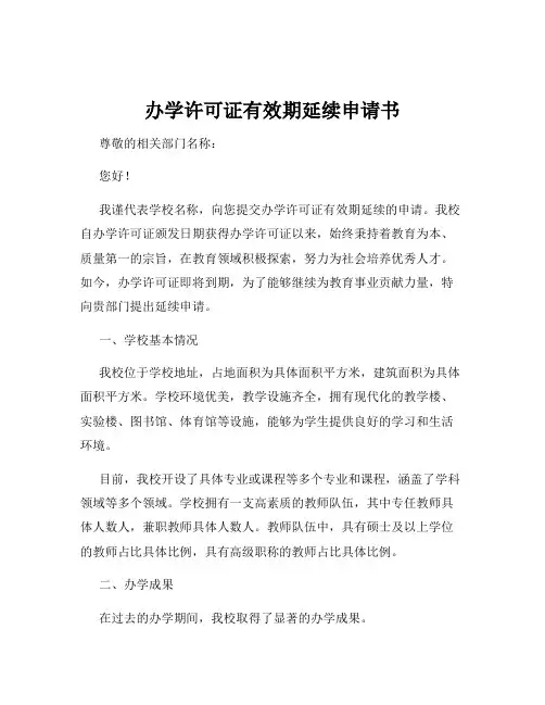 办学许可证有效期延续申请书