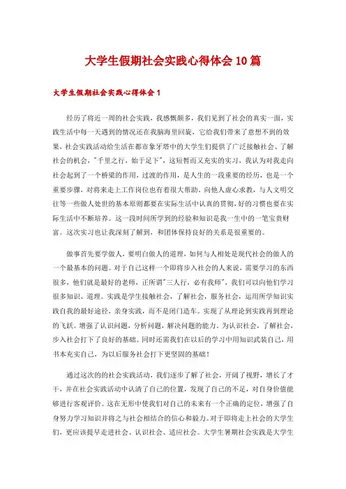 大学生假期社会实践心得体会10篇
