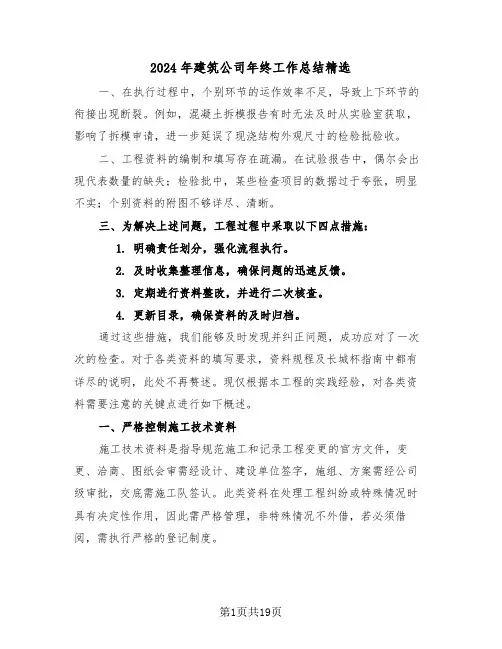 2024年建筑公司年终工作总结精选（八篇）