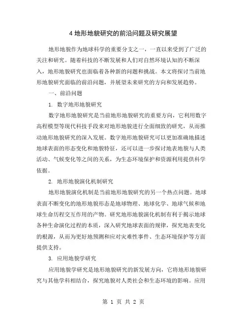 4地形地貌研究的前沿问题及研究展望