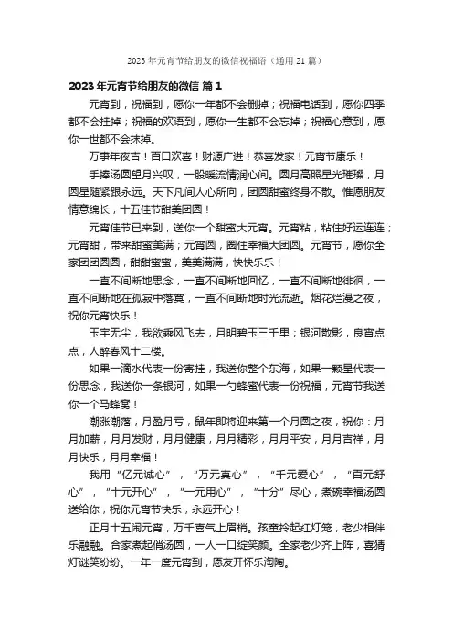 2023年元宵节给朋友的微信祝福语（通用21篇）