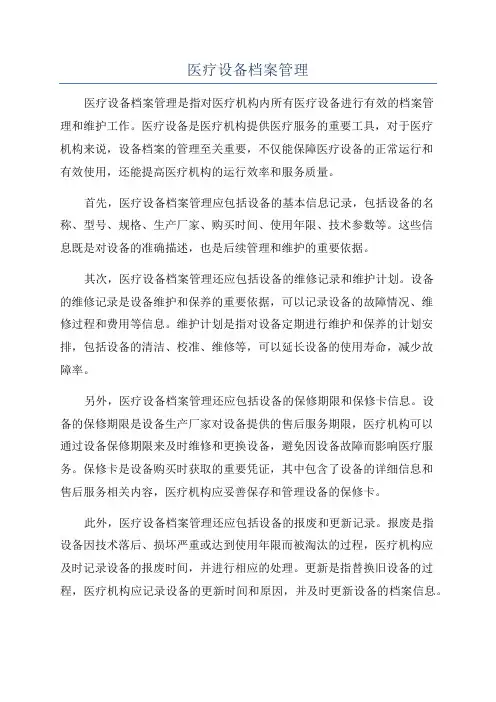 医疗设备档案管理