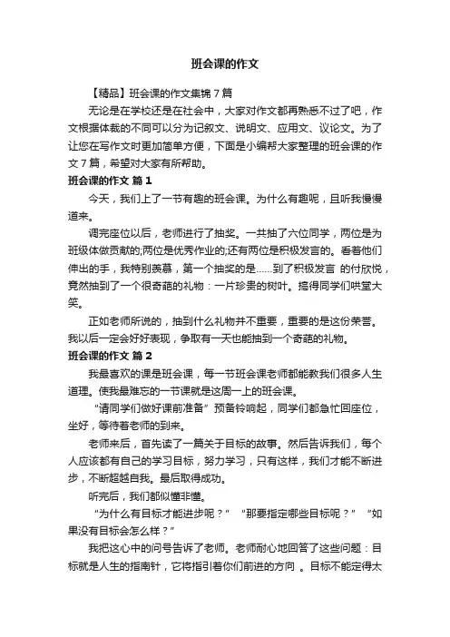 【精品】班会课的作文集锦7篇