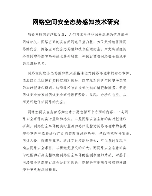 网络空间安全态势感知技术研究