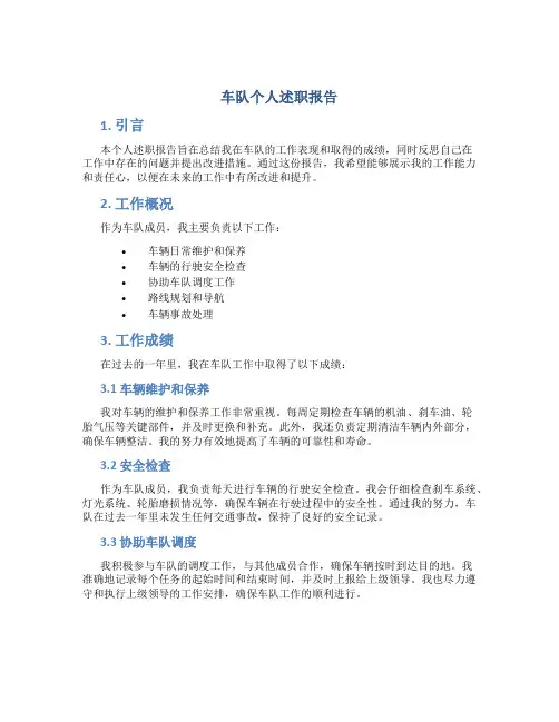 车队个人述职报告
