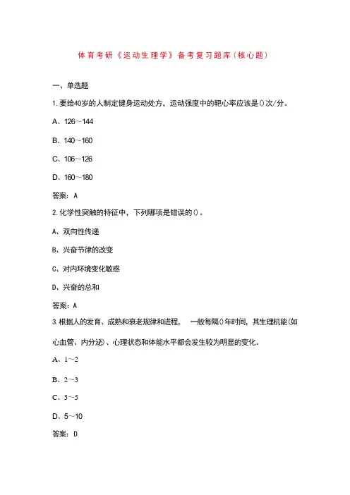 体育考研《运动生理学》备考复习题库(核心题)