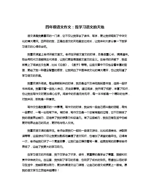 四年级语文作文：我学习语文的天地
