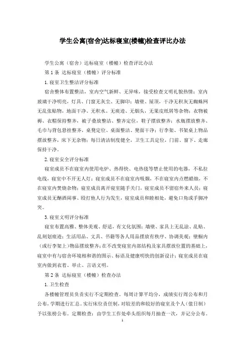 学生公寓(宿舍)达标寝室(楼幢)检查评比办法