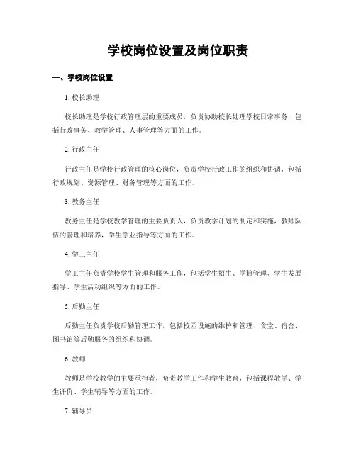 学校岗位设置及岗位职责