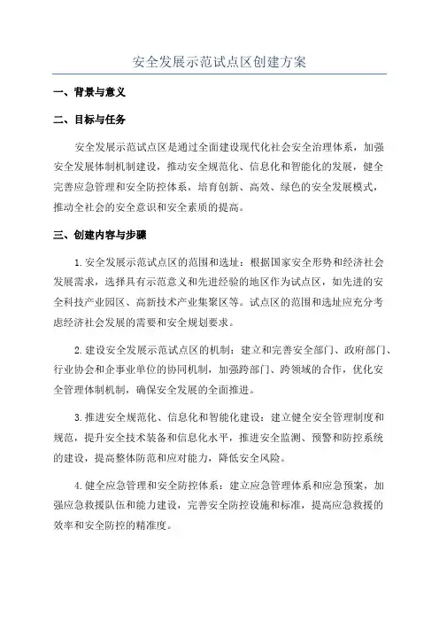 安全发展示范试点区创建方案