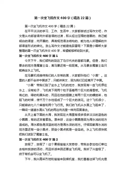 第一次坐飞机作文400字（精选22篇）