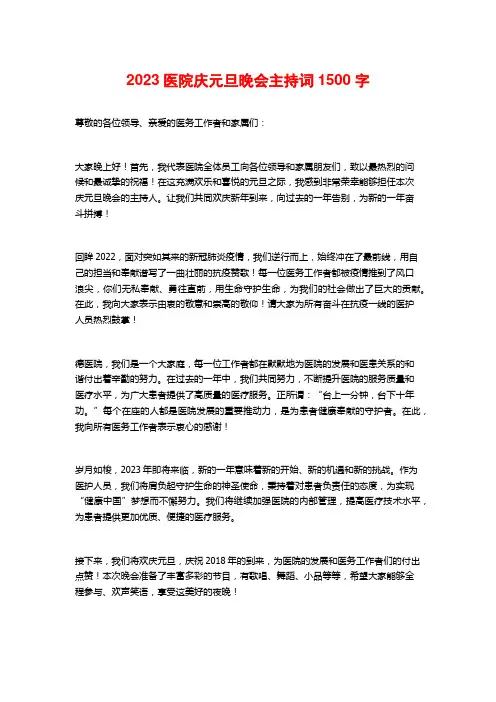 2023医院庆元旦晚会主持词