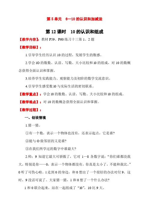 人教版一年级数学上册第12课时《10的认识和组成》教学设计