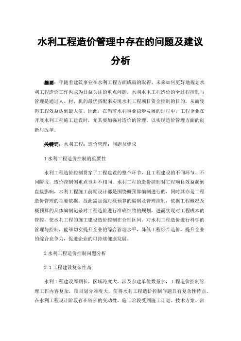 水利工程造价管理中存在的问题及建议分析