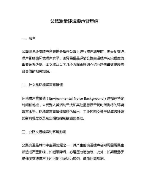 公路测量环境噪声背景值
