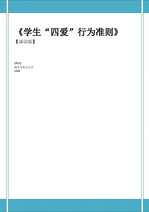 小学生养成教育--《四爱三字诵读版》
