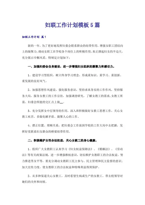妇联工作计划模板5篇