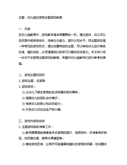 幼儿园农家院主题游戏教案 幼儿园游戏