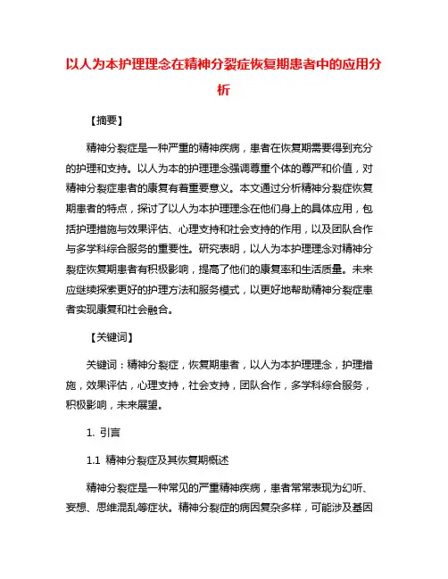 以人为本护理理念在精神分裂症恢复期患者中的应用分析