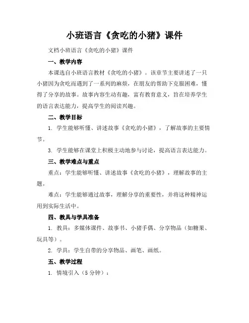 小班语言《贪吃的小猪》课件